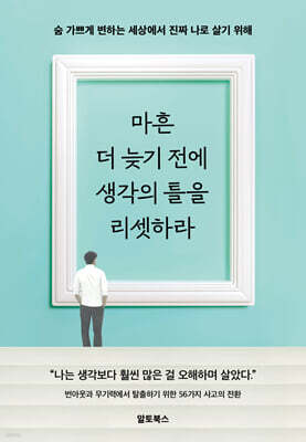 마흔, 더 늦기 전에 생각의 틀을 리셋하라