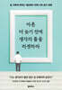 마흔, 더 늦기 전에 생각의 틀을 리셋하라