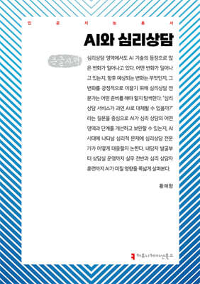 AI와 심리상담 (큰글자책)