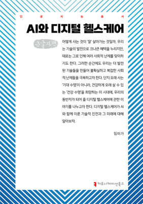 AI와 디지털 헬스케어 (큰글자책)