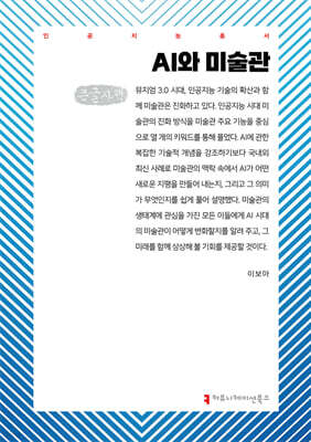 AI와 미술관 (큰글자책)