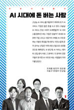 AI 시대에 돈 버는 사람