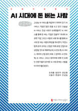 AI 시대에 돈 버는 사람 (큰글자책)