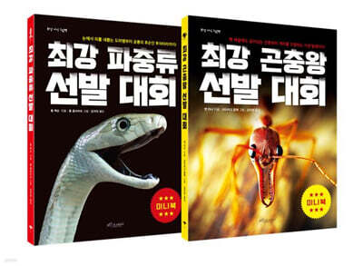최강 파충류 + 곤충왕 미니북 세트