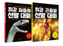 최강 파충류 + 곤충왕 미니북 세트