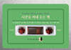 시간을 꺼내 듣는 책 vol.3 (오디오북)