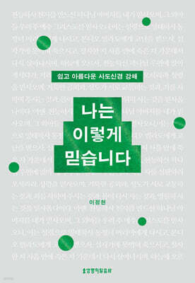 나는 이렇게 믿습니다