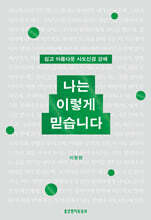 나는 이렇게 믿습니다