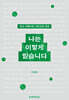 나는 이렇게 믿습니다