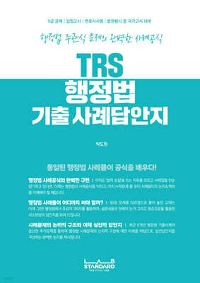 TRS 행정법 기출 사례답안지