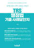 TRS 행정법 기출 사례답안지