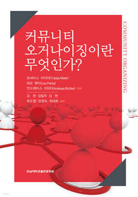커뮤니티 오거나이징이란 무엇인가?