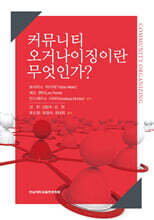 커뮤니티 오거나이징이란 무엇인가?
