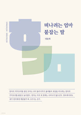 떠나려는 엄마 붙잡는 딸