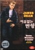 이유없는 반항 (1Disc)