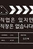 직업은 있지만 직장은 없습니다