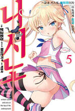 니시노 ~교내 카스트 최하위이자 이능세계 최강 소년~ 5