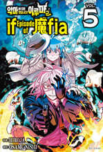 악마에 입문했습니다! 이루마 군 if Episode of 마피아(魔fia) 5