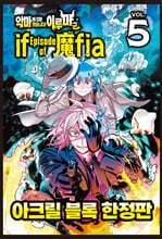 악마에 입문했습니다! 이루마 군 if Episode of 마피아(魔fia) 5 한정판