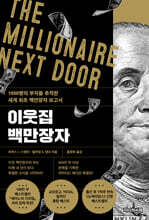 이웃집 백만장자 (리미티드 에디션)