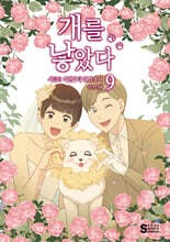 개를 낳았다 시즌2 9