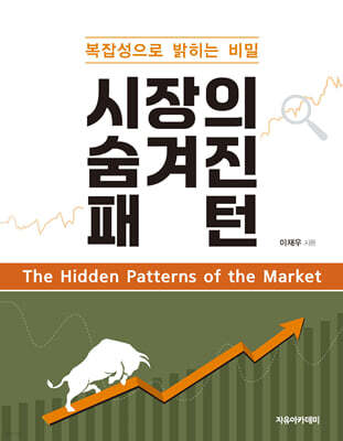 시장의 숨겨진 패턴 : 복잡성으로 밝히는 비밀