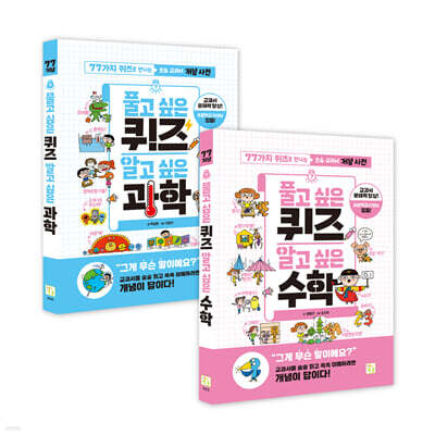 풀고 싶은 퀴즈 알고 싶은 과학+수학 세트