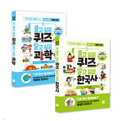 풀고 싶은 퀴즈 알고 싶은 과학+한국사  세트
