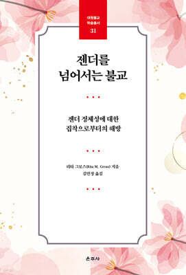 젠더를 넘어서는 불교