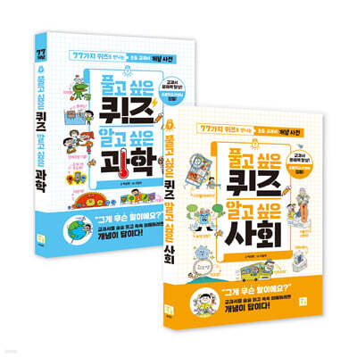 풀고 싶은 퀴즈 알고 싶은 과학+사회 세트