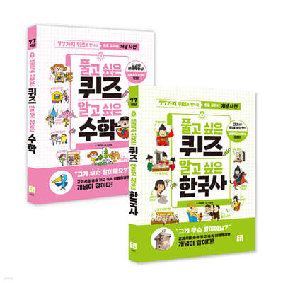 풀고 싶은 퀴즈 알고 싶은 수학+한국사  세트