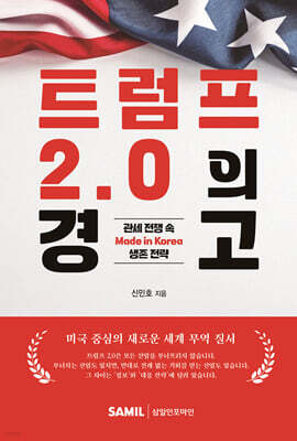 트럼프 2.0의 경고