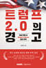 트럼프 2.0의 경고