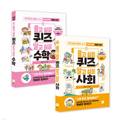 풀고 싶은 퀴즈 알고 싶은 수학+사회  세트