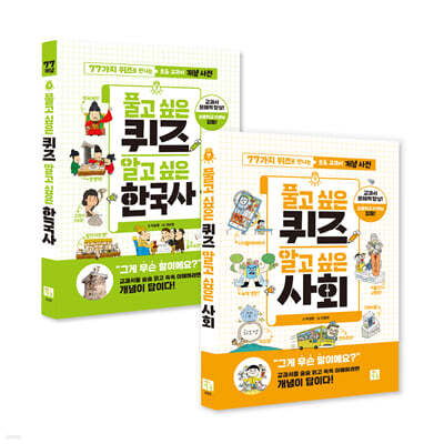 풀고 싶은 퀴즈 알고 싶은 한국사+사회 세트