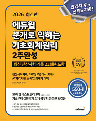 2026 에듀윌 분개로 익히는 기초회계원리 2주완성
