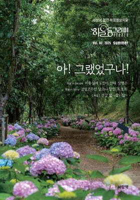 아! 그랬었구나! (계간) : 여름 Vol.2 [2025]