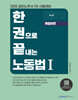 2026 한권으로 끝내는 노동법 1