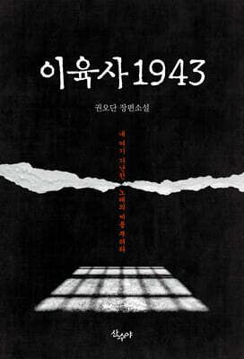 이육사 1943