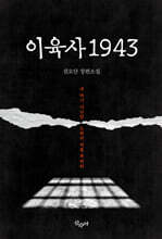 이육사 1943