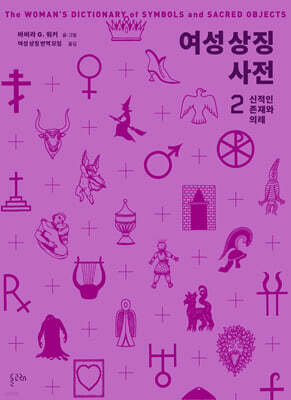 여성 상징 사전 2 : 신적인 존재와 의례