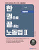 2026 한권으로 끝내는 노동법 2