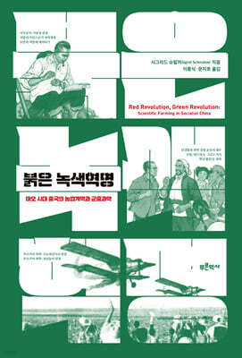 붉은 녹색혁명