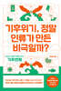 기후위기, 정말 인류가 만든 비극일까?