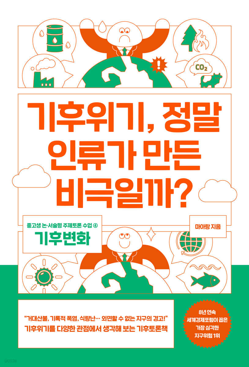 기후위기, 정말 인류가 만든 비극일까?