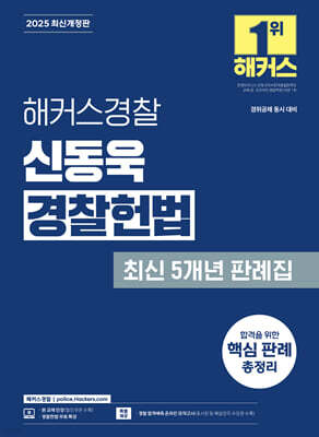 2025 해커스경찰 신동욱 경찰헌법 최신 5개년 판례집