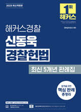 2025 해커스경찰 신동욱 경찰헌법 최신 5개년 판례집
