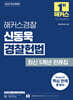 2025 해커스경찰 신동욱 경찰헌법 최신 5개년 판례집