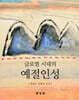 글로벌시대의 예절인성