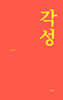 각성